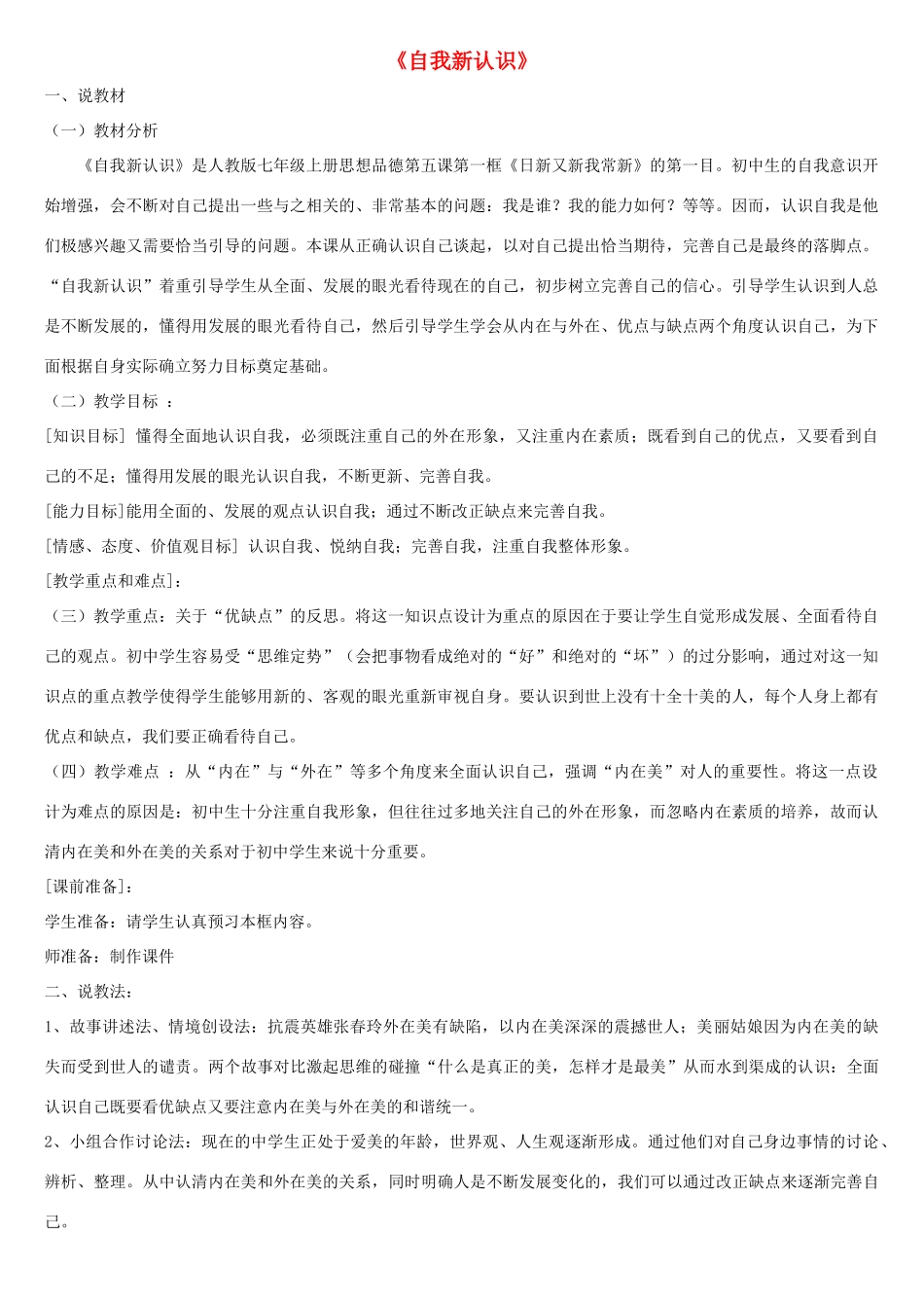 七年级政治上册 第五课《自我新认识》第一框教案 人教新课标版_第1页