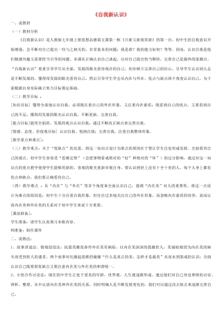 七年级政治上册 第五课《自我新认识》第一框教案 人教新课标版