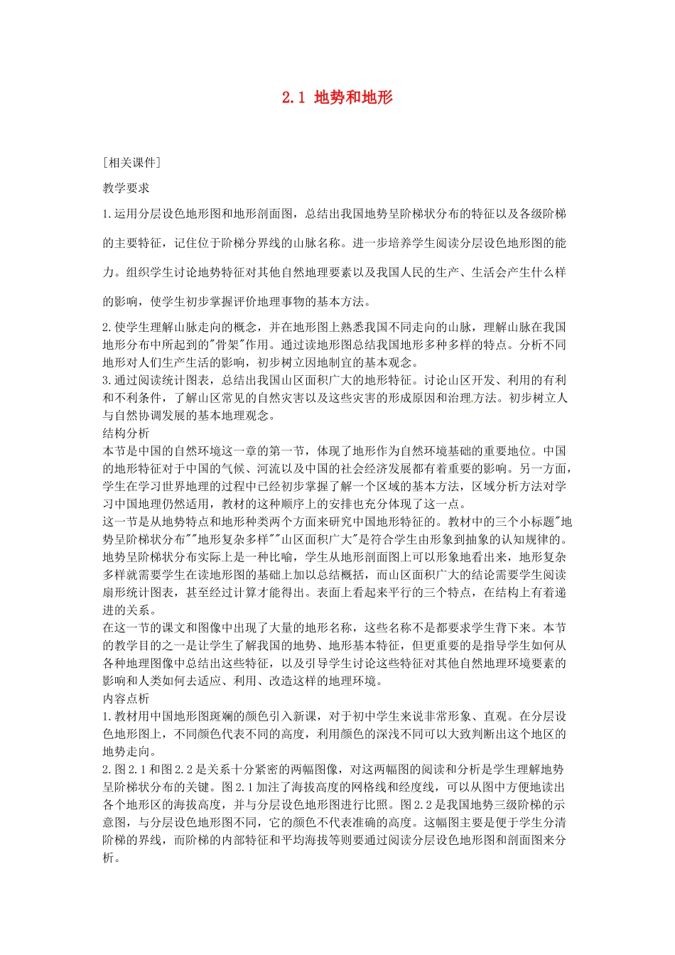 广东省深圳市福田云顶学校八年级地理上册 2.1 地势和地形教案 新人教版._第1页
