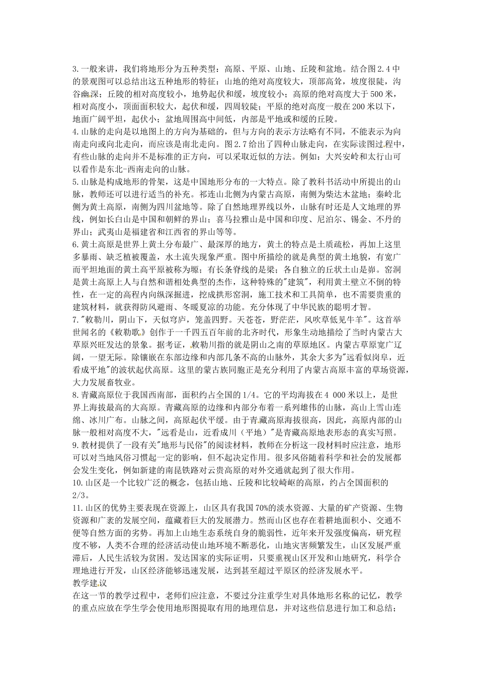 广东省深圳市福田云顶学校八年级地理上册 2.1 地势和地形教案 新人教版._第2页