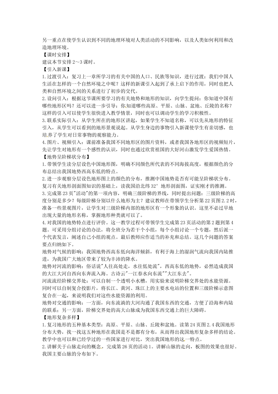 广东省深圳市福田云顶学校八年级地理上册 2.1 地势和地形教案 新人教版._第3页
