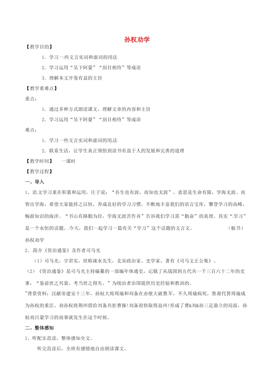 （秋季版）春七年级语文下册 第1单元 4 孙权劝学教案 新人教版-新人教版初中七年级下册语文教案_第1页