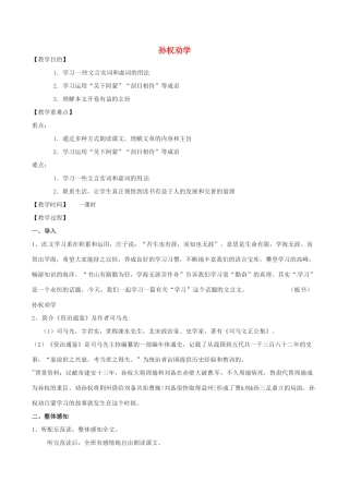 （秋季版）春七年级语文下册 第1单元 4 孙权劝学教案 新人教版-新人教版初中七年级下册语文教案