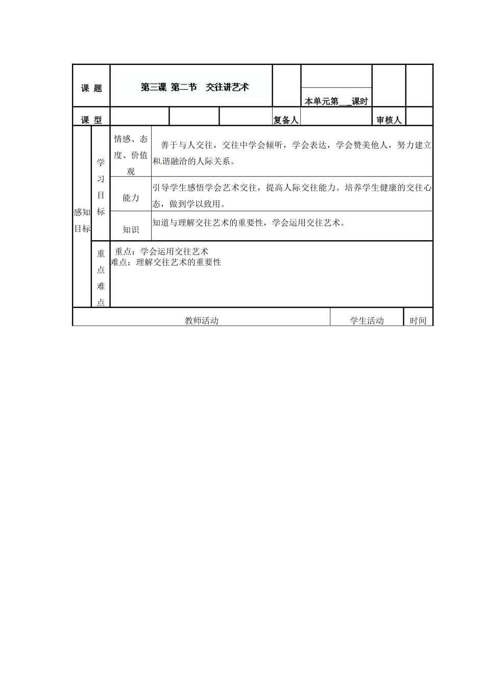 山东省邹平县实验中学八年级政治下册《第四课 交往讲艺术》教学案 新人教版_第2页