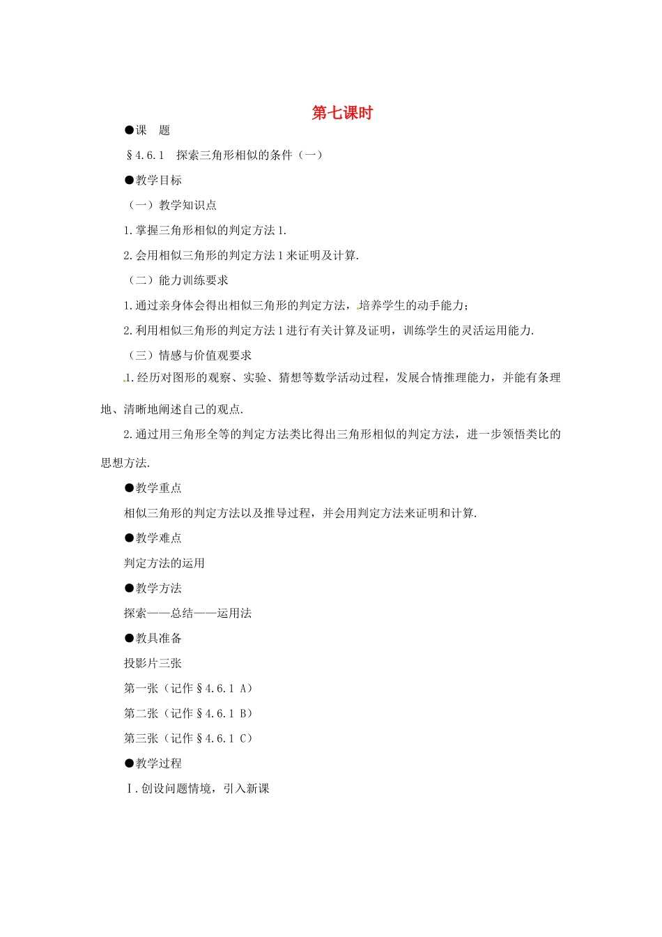贵州省贵阳市花溪二中八年级数学下册《4.6.1探索三角形相似的条件（一）》教案 北师大版_第1页