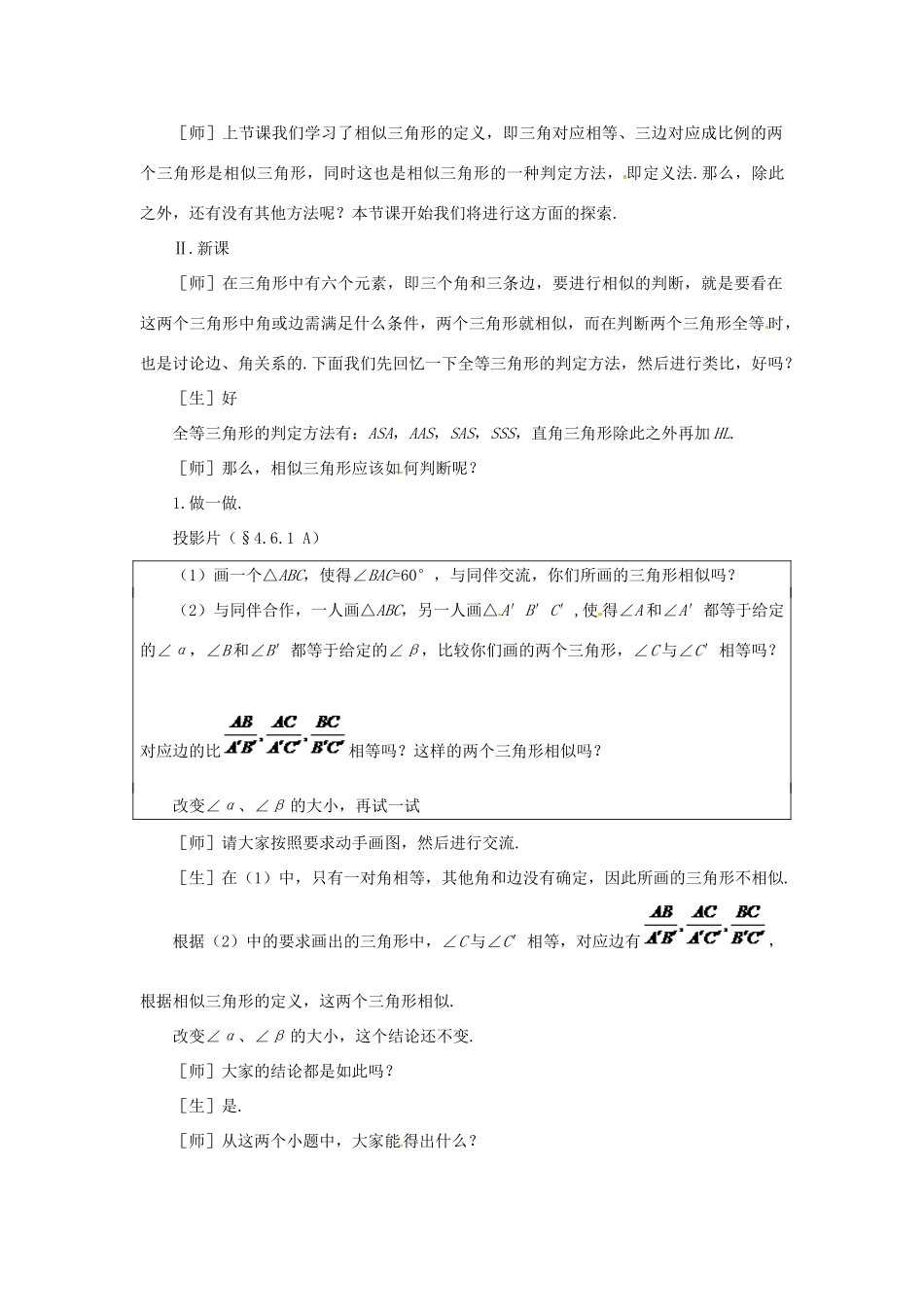 贵州省贵阳市花溪二中八年级数学下册《4.6.1探索三角形相似的条件（一）》教案 北师大版_第2页