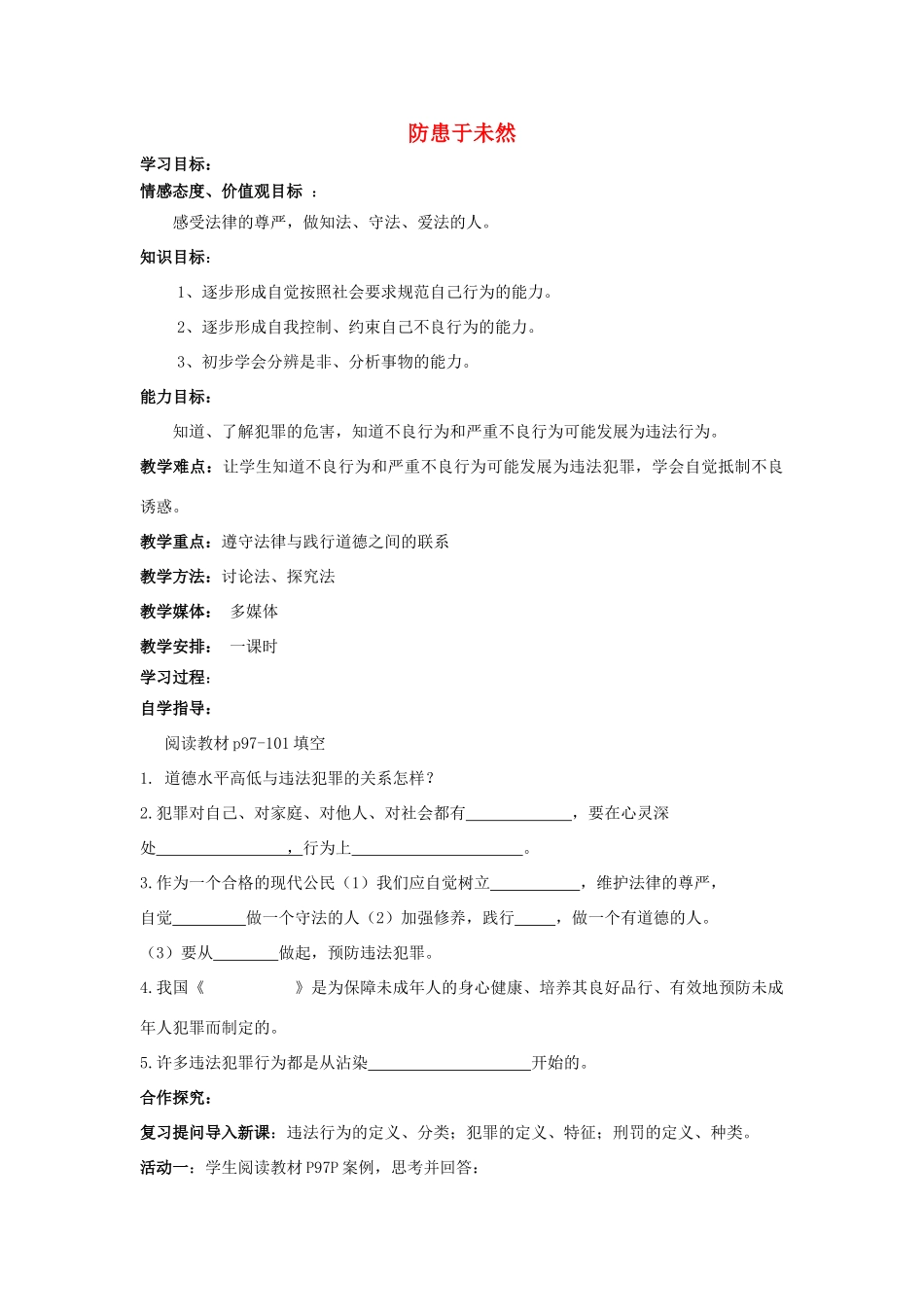 七年级政治下册《4.7.3 防患于未然》学案（无答案） 新人教版_第1页