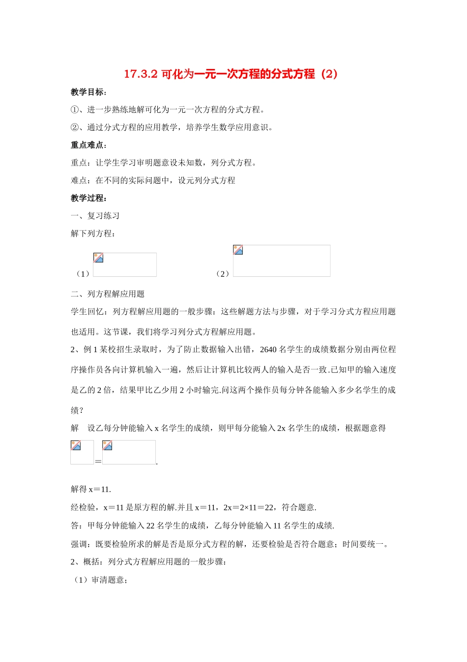 八年级数学下册17.3.2 可化为一元一次方程的分式方程（2）华东师大版_第1页