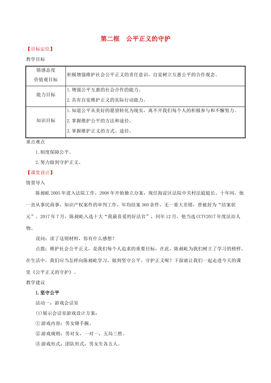 八年级道德与法治下册 第四单元 崇尚法治精神 第八课 维护公平正义 第二框 公平正义的守护教案 新人教版-新人教版初中八年级下册政治教案_第1页