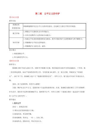八年级道德与法治下册 第四单元 崇尚法治精神 第八课 维护公平正义 第二框 公平正义的守护教案 新人教版-新人教版初中八年级下册政治教案
