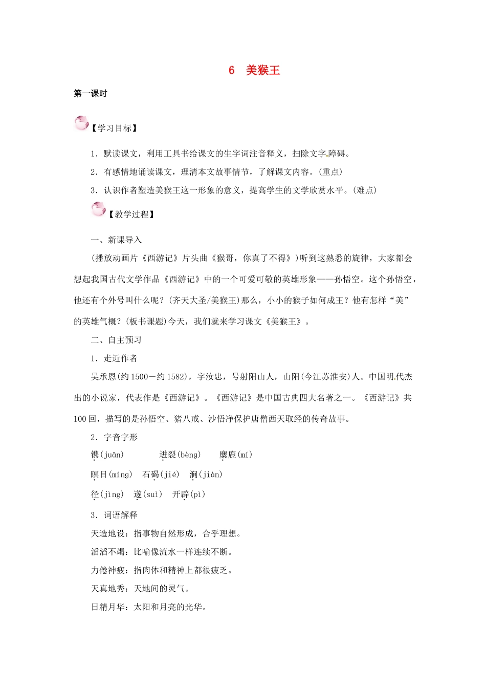 （秋季版）七年级语文下册 6《美猴王》教案 语文版-语文版初中七年级下册语文教案_第1页