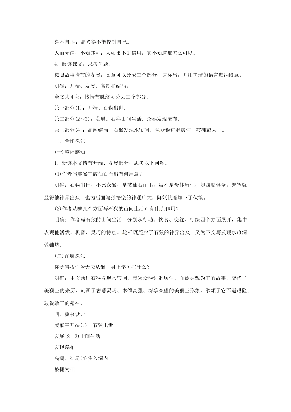 （秋季版）七年级语文下册 6《美猴王》教案 语文版-语文版初中七年级下册语文教案_第2页