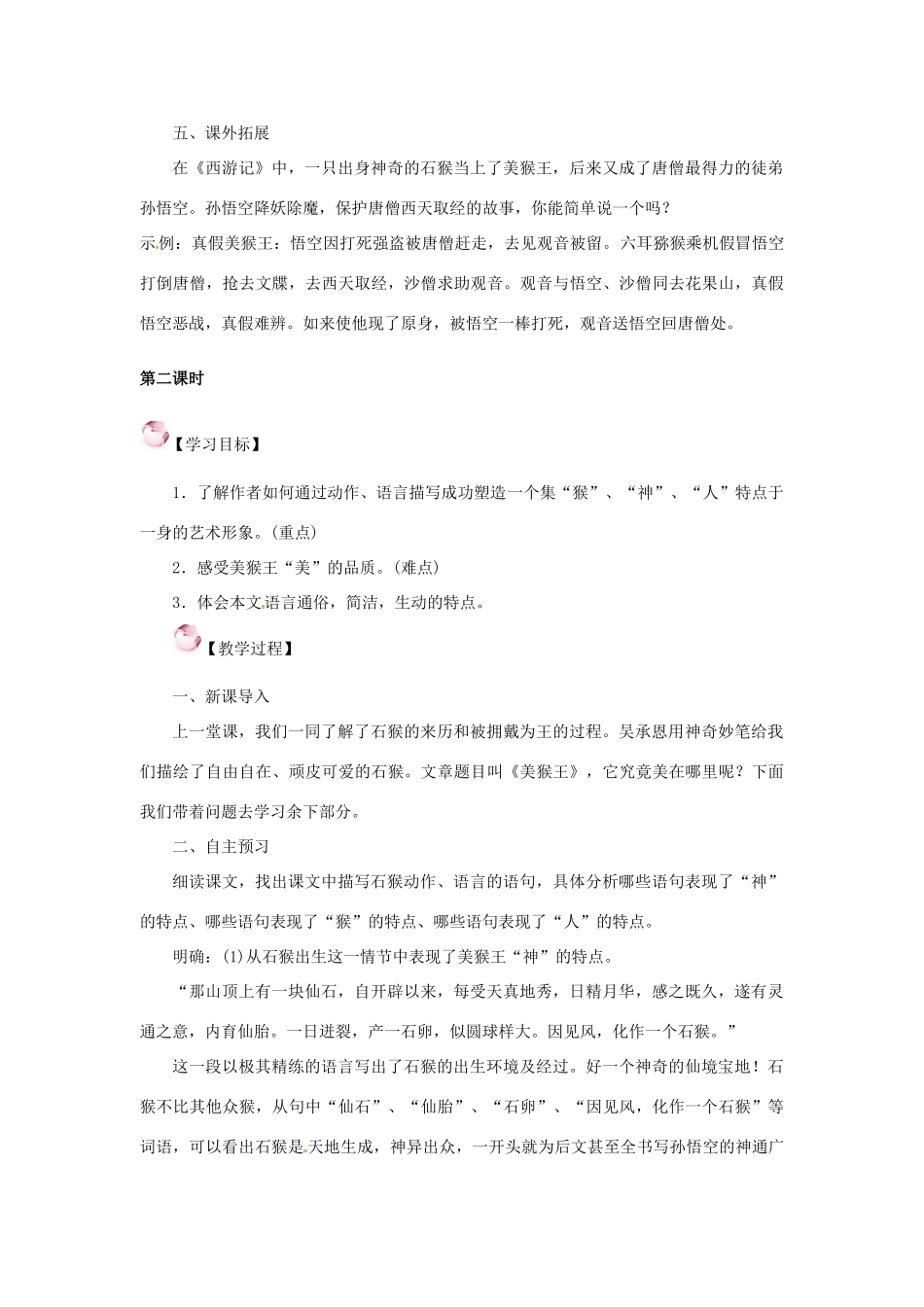 （秋季版）七年级语文下册 6《美猴王》教案 语文版-语文版初中七年级下册语文教案_第3页