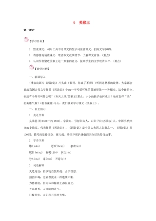 （秋季版）七年级语文下册 6《美猴王》教案 语文版-语文版初中七年级下册语文教案