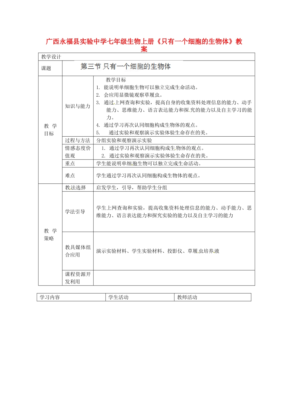 广西永福县实验中学七年级生物上册《只有一个细胞的生物体》教案_第1页