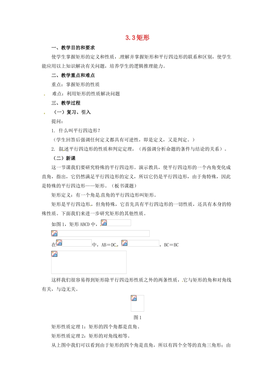 八年级数学下册 3.3《矩形》教案 湘教版_第1页