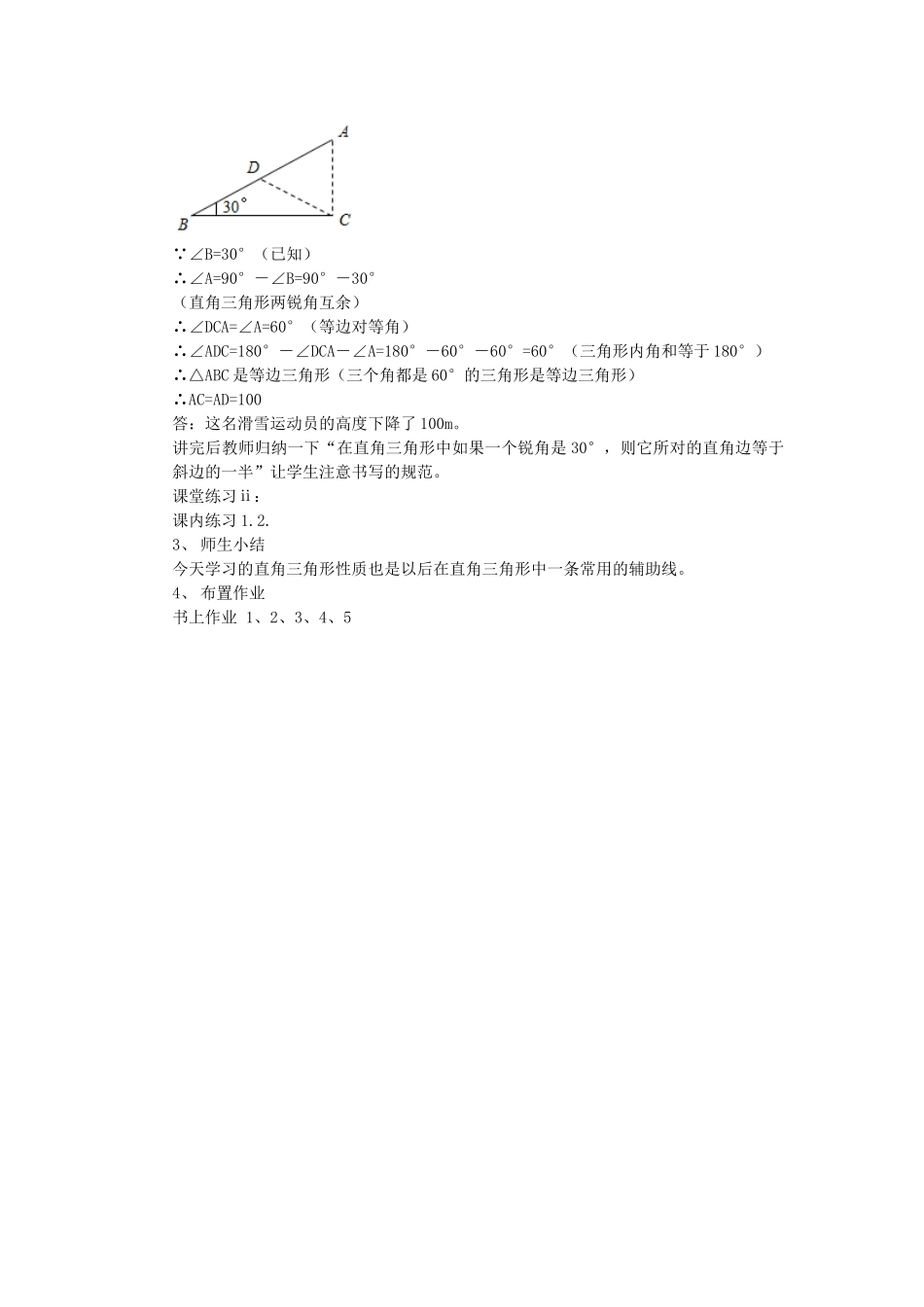 八年级数学上册 第2章 特殊三角形 2.5 直角三角形名师教案1 浙教版_第2页