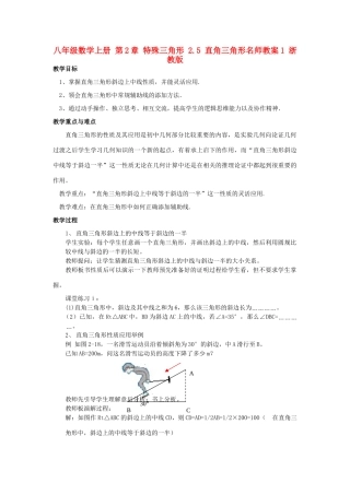 八年级数学上册 第2章 特殊三角形 2.5 直角三角形名师教案1 浙教版