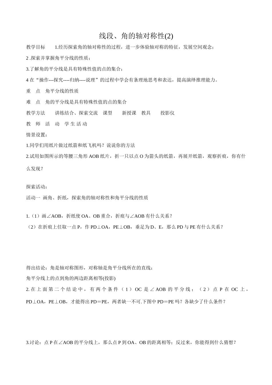 八年级数学线段、角的轴对称性教案(2)苏科版_第1页