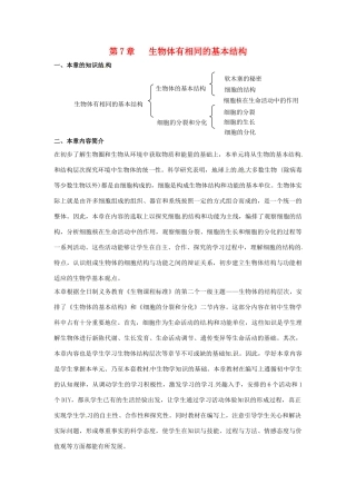 第7章 生物体有相同的基本结构  章复习教案