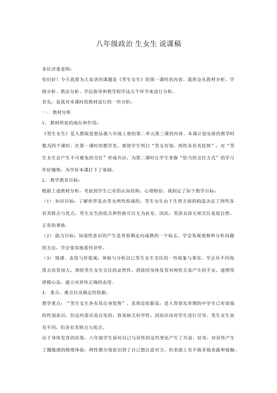 八年级政治 男生女生 说课稿_第1页