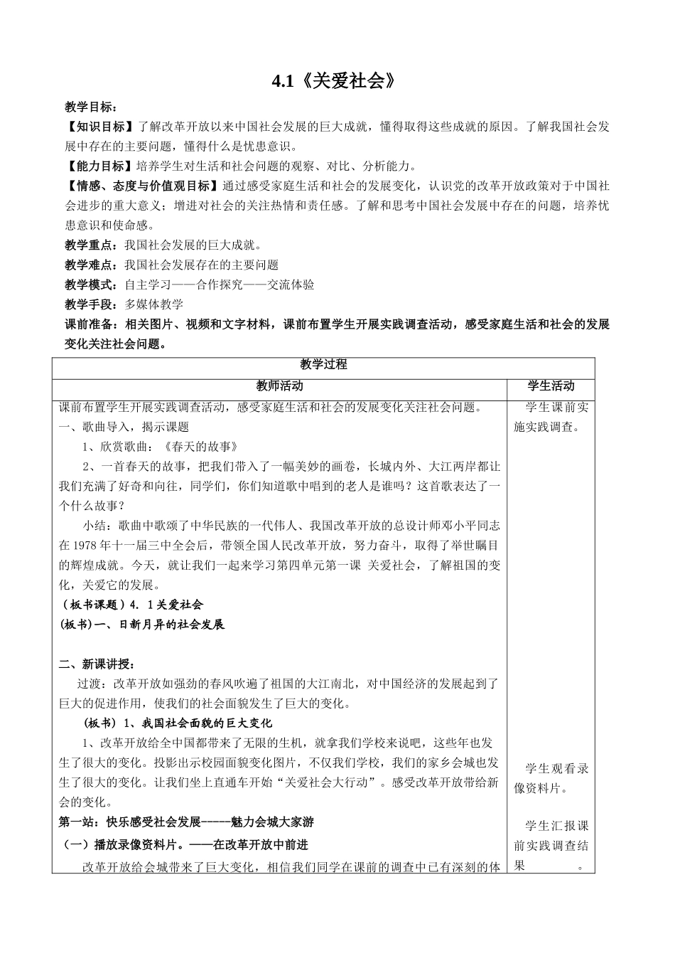 八年级政治上4.1《关爱社会》教案（粤教版）_第1页