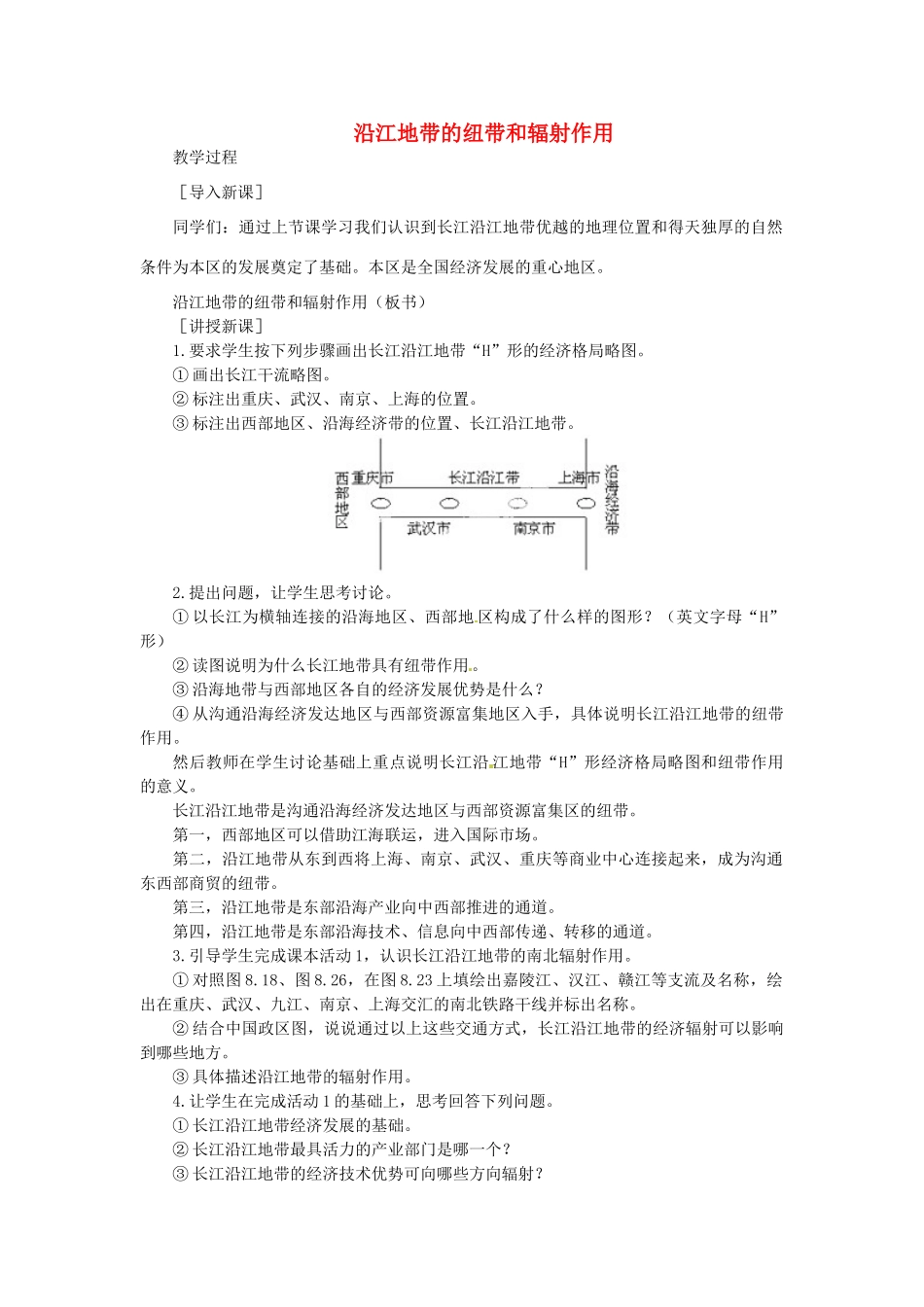 贵州省凯里市第六中学八年级地理下册 沿江地带的纽带和辐射作用教案 新人教版_第1页