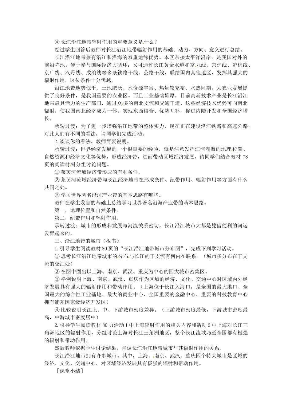 贵州省凯里市第六中学八年级地理下册 沿江地带的纽带和辐射作用教案 新人教版_第2页