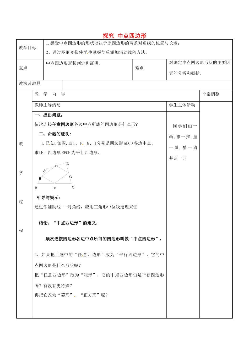 八年级数学下册 9.5 探究“中点四边形”教案 （新版）苏科版-（新版）苏科版初中八年级下册数学教案_第1页
