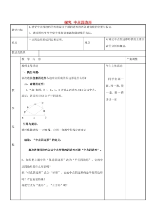 八年级数学下册 9.5 探究“中点四边形”教案 （新版）苏科版-（新版）苏科版初中八年级下册数学教案