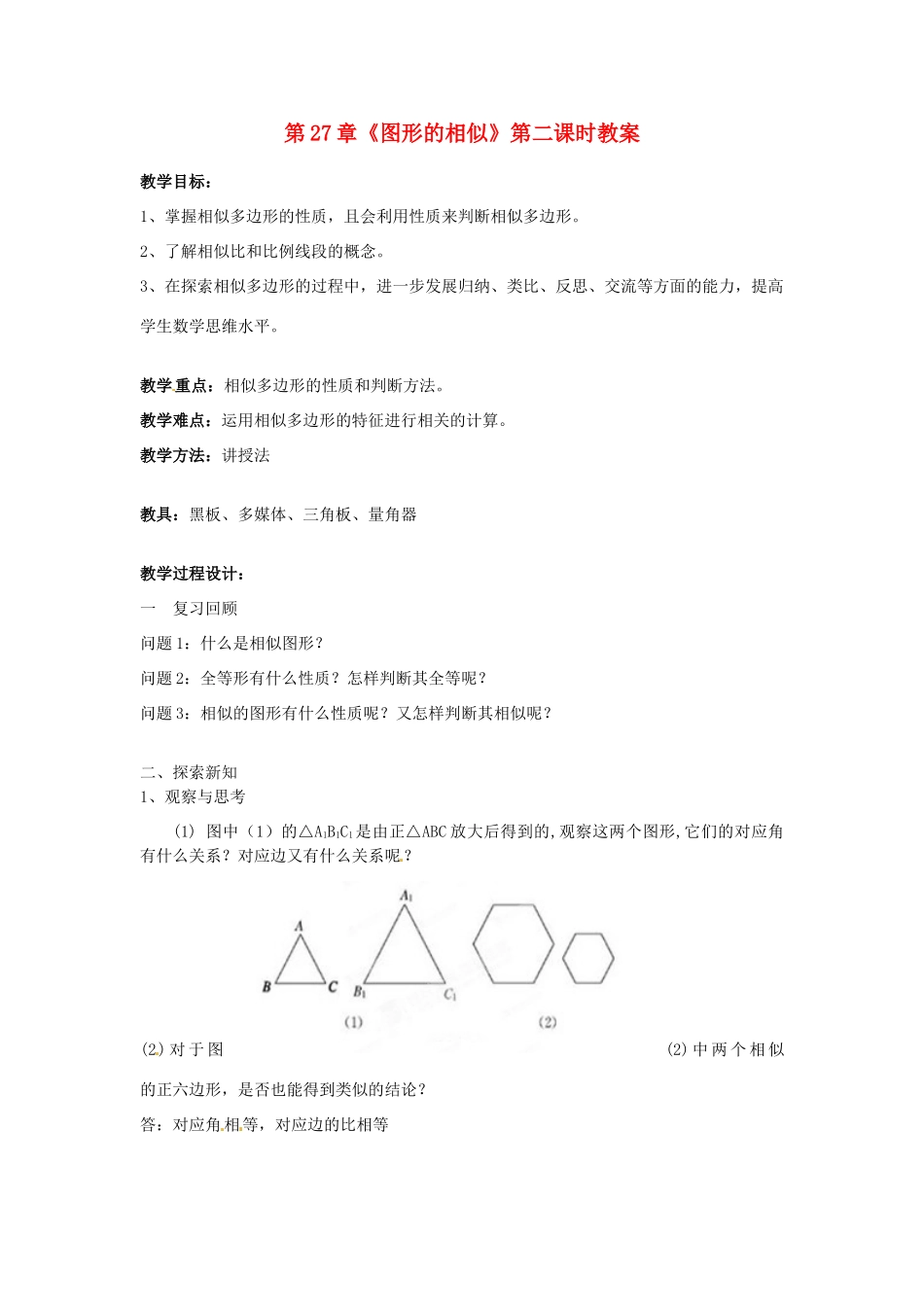 海南省万宁市思源实验学校九年级数学下册 第27章《图形的相似》第二课时教案 新人教版_第1页