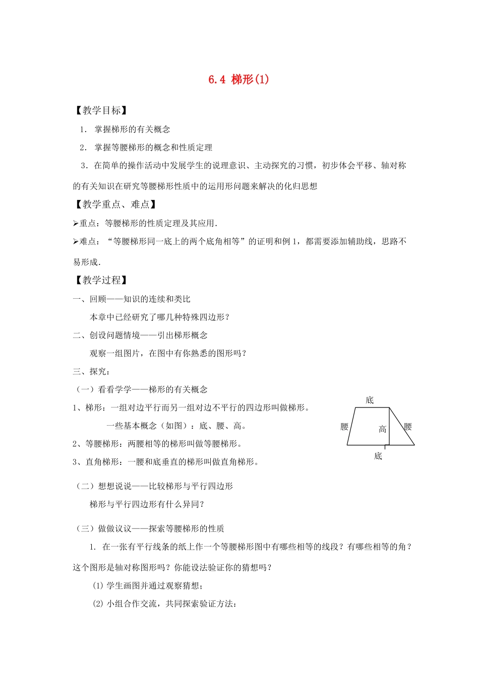 八年级数学下：6.4梯形(1)教案浙教版_第1页