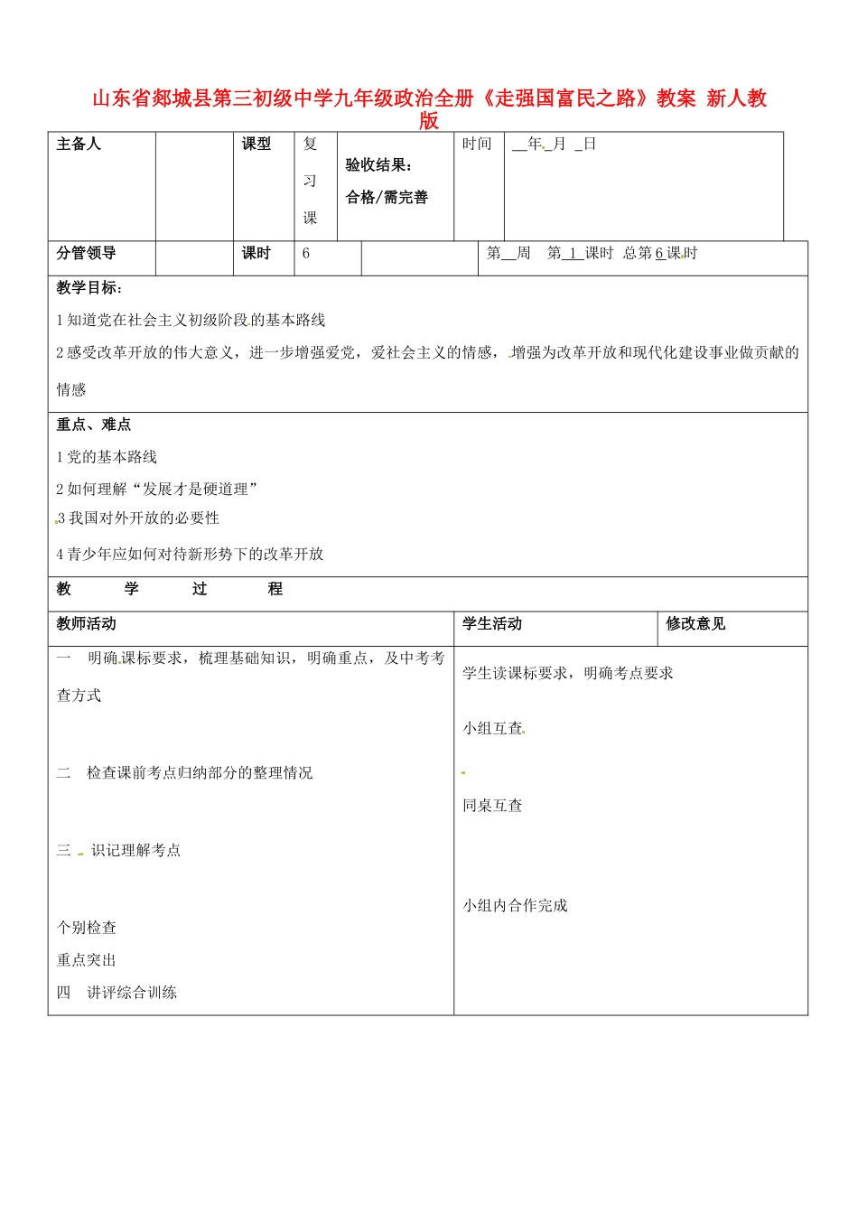 山东省郯城县第三初级中学九年级政治全册《走强国富民之路》教案 新人教版_第1页