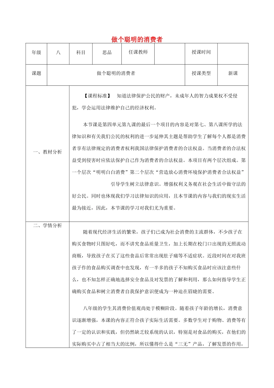 八年级政治上册 第四单元 我们依法享有人身权、财产 第九课 依法享有财产权、消费者权 第3框《做个聪明的消费者》教案 鲁教版-鲁教版初中八年级上册政治教案_第1页