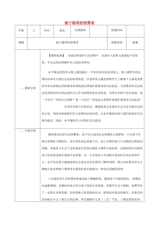 八年级政治上册 第四单元 我们依法享有人身权、财产 第九课 依法享有财产权、消费者权 第3框《做个聪明的消费者》教案 鲁教版-鲁教版初中八年级上册政治教案