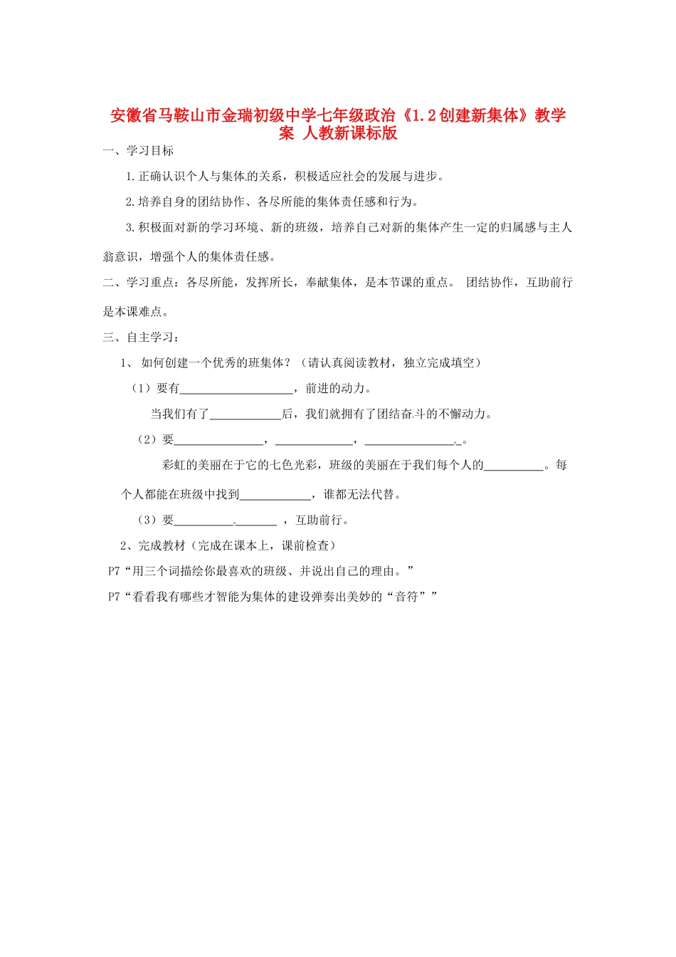 安徽省马鞍山市金瑞初级中学七年级政治《1.2创建新集体》教学案 人教新课标版_第1页