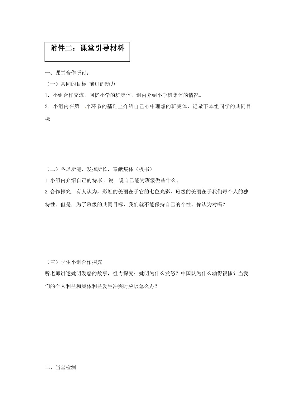 安徽省马鞍山市金瑞初级中学七年级政治《1.2创建新集体》教学案 人教新课标版_第2页