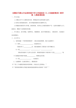 安徽省马鞍山市金瑞初级中学七年级政治《1.2创建新集体》教学案 人教新课标版
