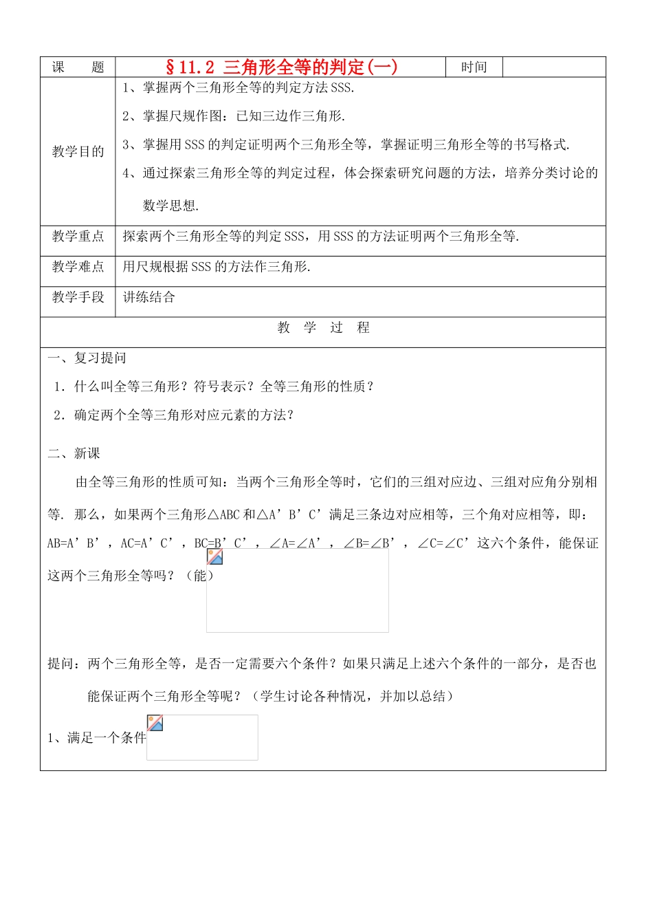 八年级数学上册 11.2三角形全等的判定(1)教案 人教新课标版_第1页