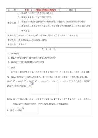 八年级数学上册 11.2三角形全等的判定(1)教案 人教新课标版