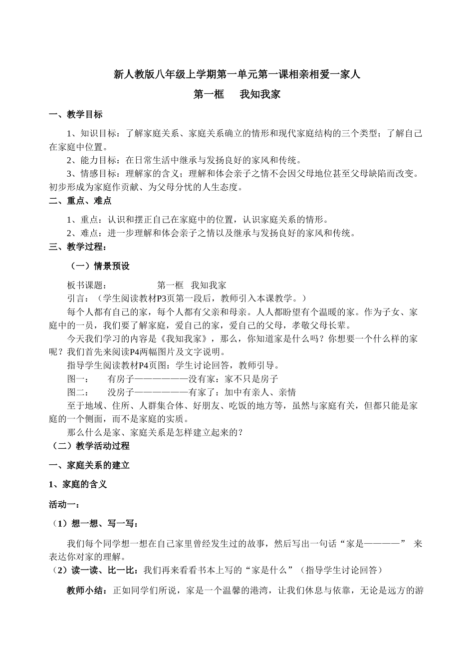 八年级政治上学期第一单元第一课相亲相爱一家人第一框 我知我家教案新人教版_第1页
