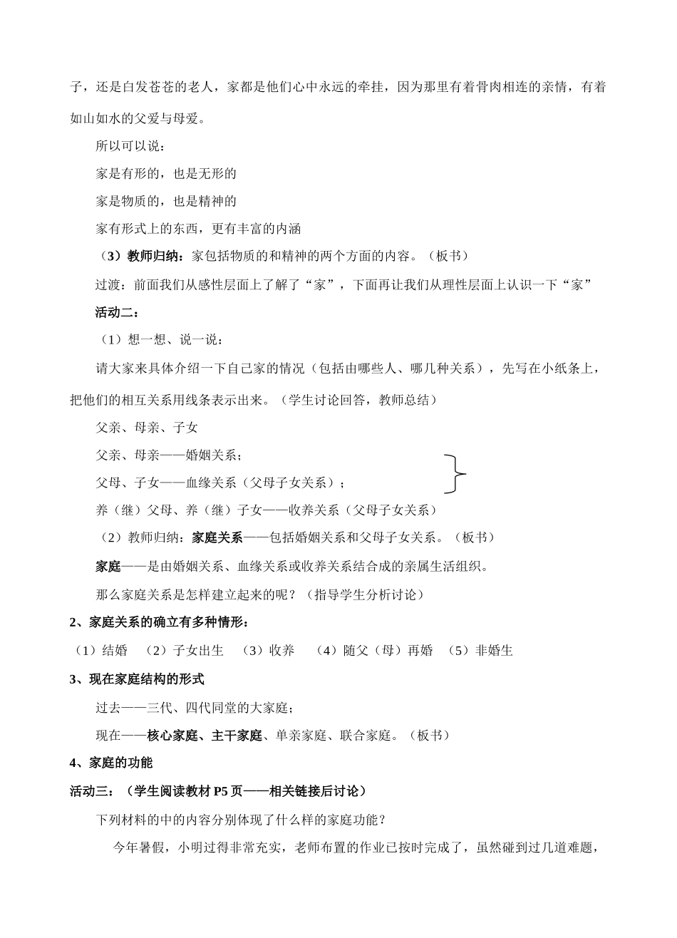 八年级政治上学期第一单元第一课相亲相爱一家人第一框 我知我家教案新人教版_第2页