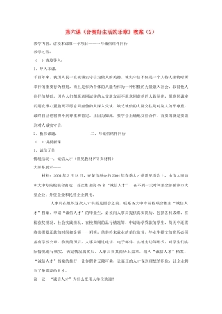 山东省聊城市凤凰中学八年级政治上册 第六课《合奏好生活的乐章》教案（2） 鲁教版