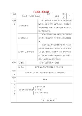 七年级政治下册 第23课 不以规矩 难成方圆教学设计 苏教版