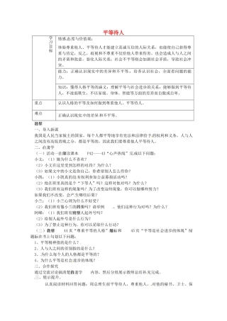 八年级政治上册 2.2 平等待人教案 粤教版-粤教版初中八年级上册政治教案