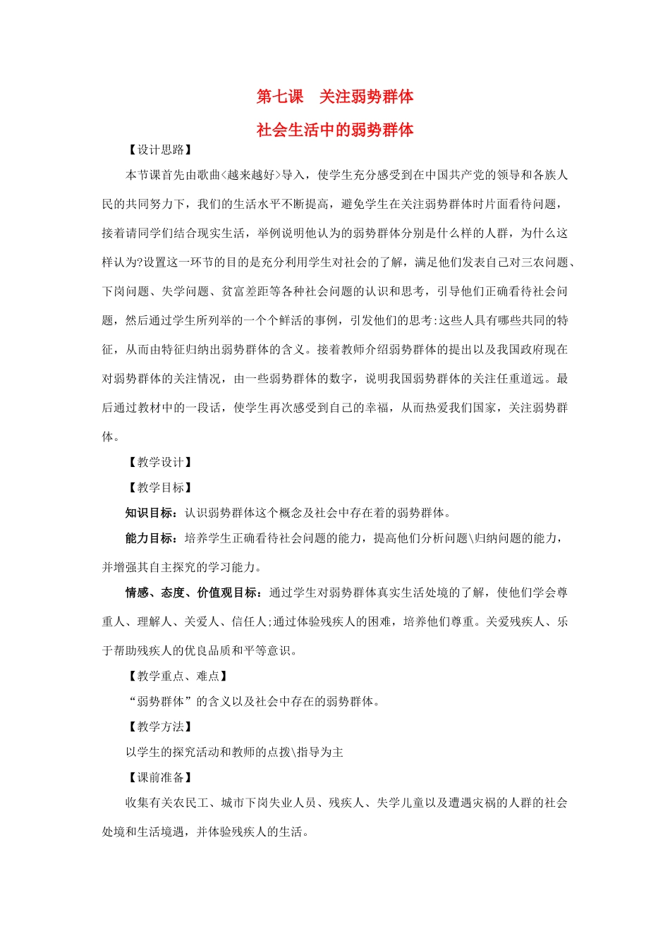 九年级政治：第七课《关注弱势群体》教案教科版_第1页