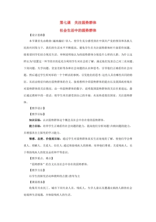 九年级政治：第七课《关注弱势群体》教案教科版