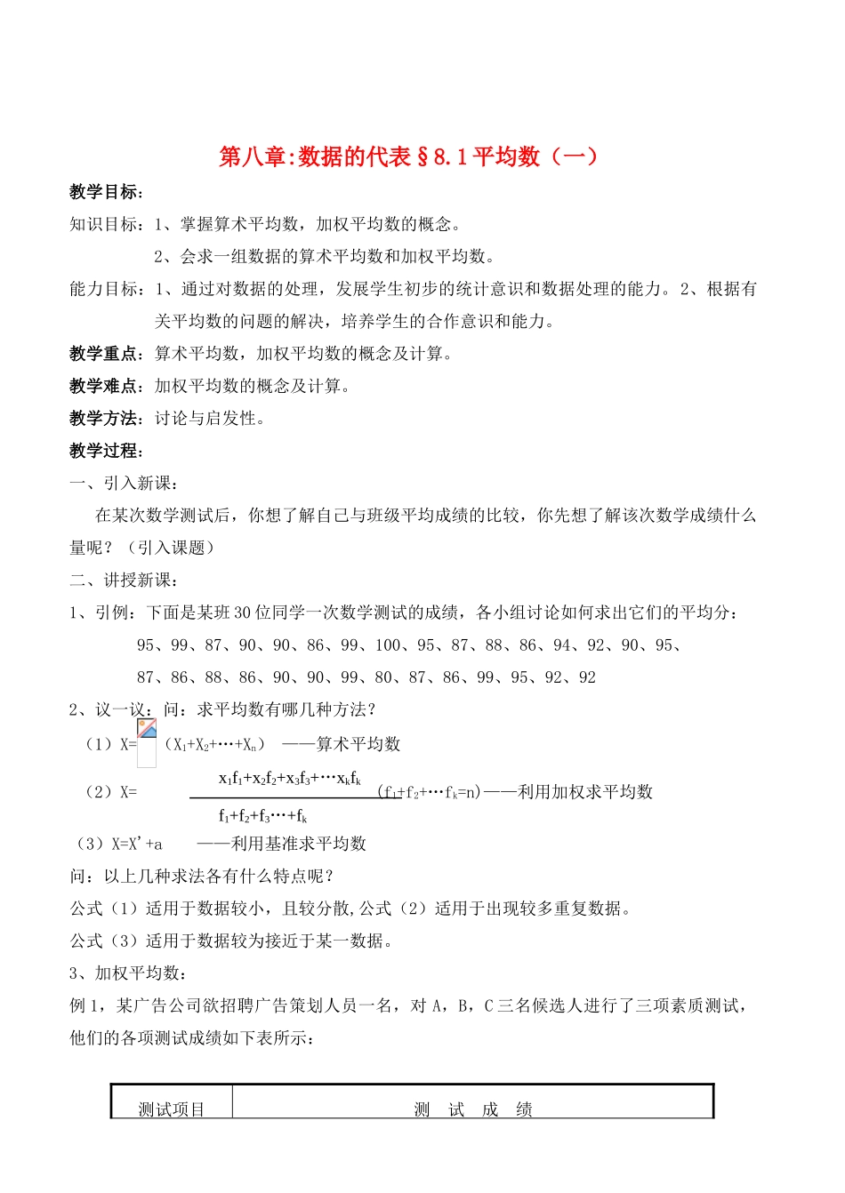 八年级数学上册 第8章教案 数据的代表精品教案 北师大版_第1页