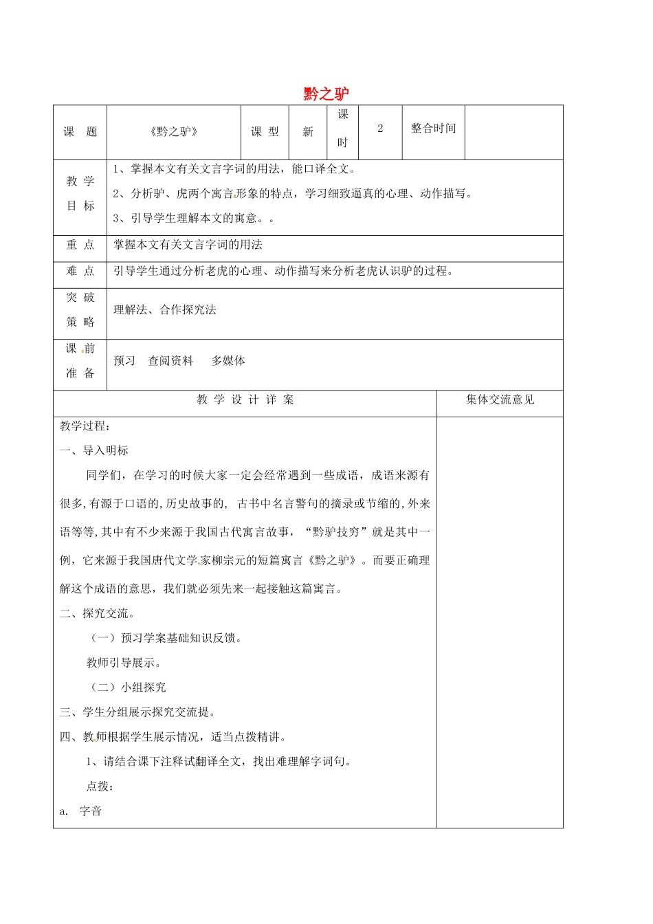 （秋季版）七年级语文下册 第5单元 20 黔之驴教案 语文版-语文版初中七年级下册语文教案_第1页