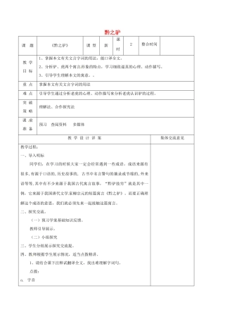 （秋季版）七年级语文下册 第5单元 20 黔之驴教案 语文版-语文版初中七年级下册语文教案